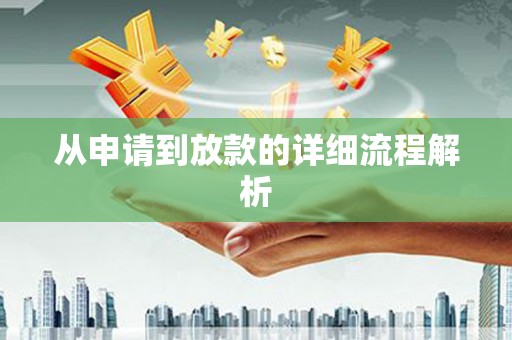 青冈从申请到放款的详细流程解析