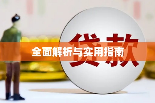 青冈全面解析与实用指南