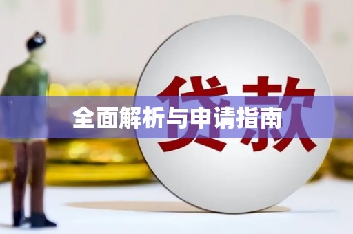 青冈全面解析与申请指南