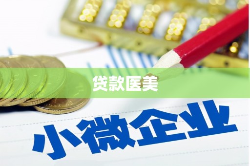 青冈贷款医美