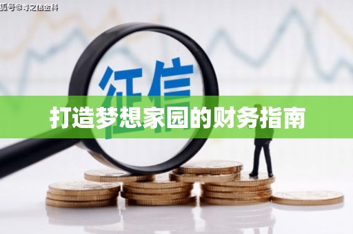 青冈打造梦想家园的财务指南