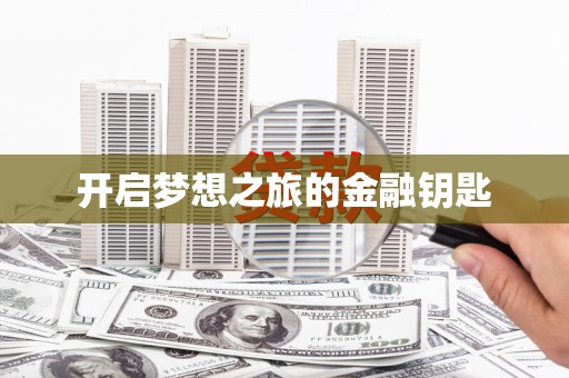 青冈开启梦想之旅的金融钥匙