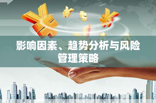 青冈影响因素、趋势分析与风险管理策略