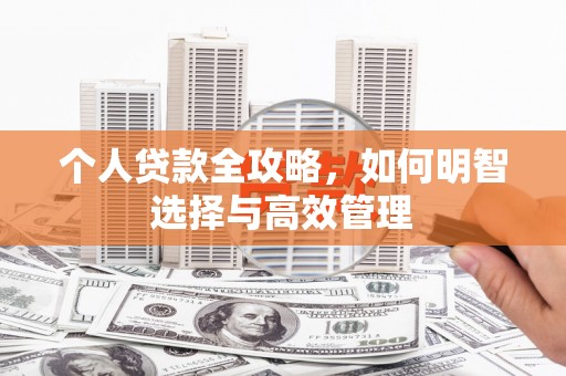 青冈个人贷款全攻略，如何明智选择与高效管理