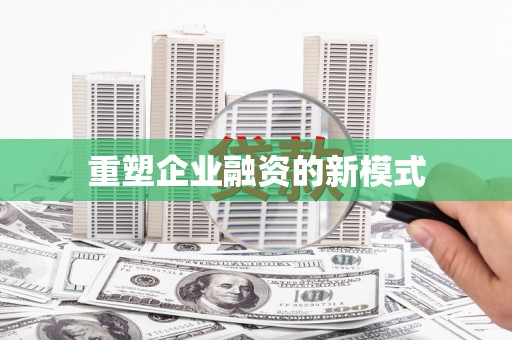青冈重塑企业融资的新模式