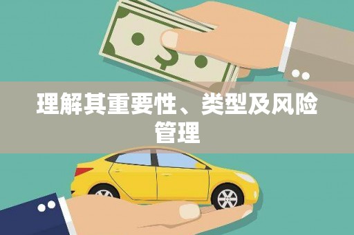 青冈理解其重要性、类型及风险管理