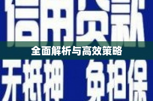 青冈全面解析与高效策略