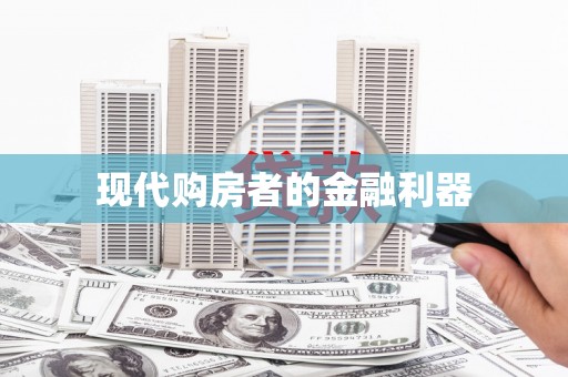 青冈现代购房者的金融利器