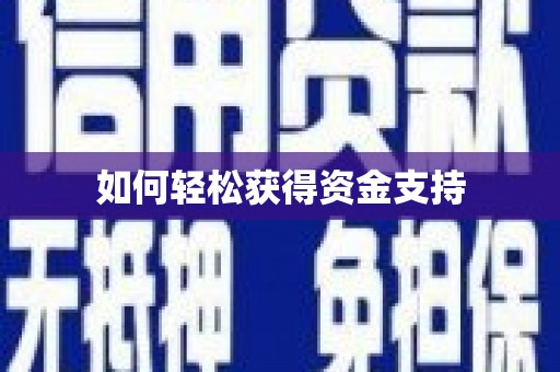 青冈如何轻松获得资金支持