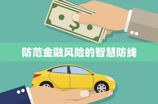 青冈防范金融风险的智慧防线