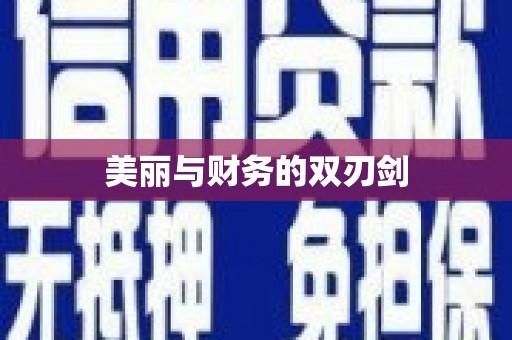 青冈美丽与财务的双刃剑