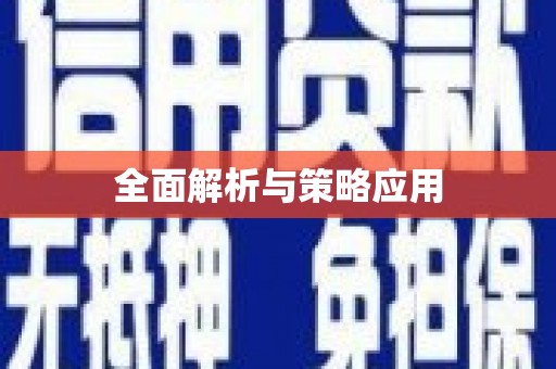 青冈全面解析与策略应用