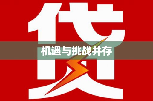 青冈机遇与挑战并存