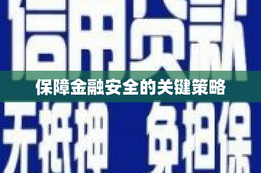 青冈保障金融安全的关键策略