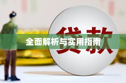 青冈全面解析与实用指南