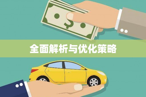 青冈全面解析与优化策略