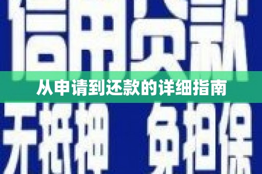 青冈从申请到还款的详细指南