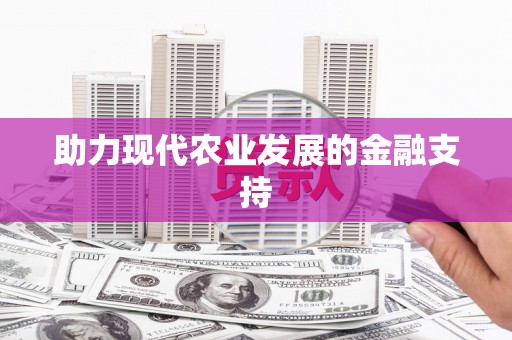 青冈助力现代农业发展的金融支持