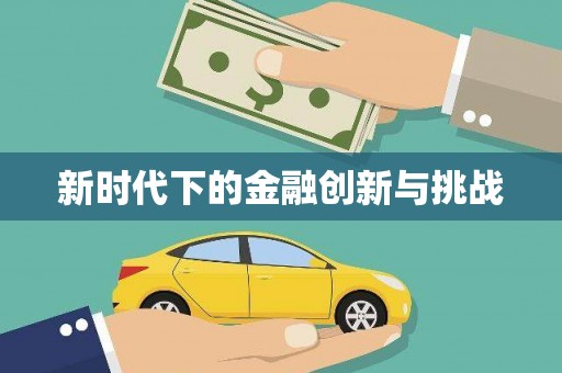 青冈新时代下的金融创新与挑战