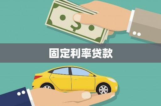 青冈固定利率贷款