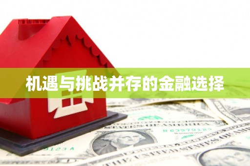 青冈机遇与挑战并存的金融选择