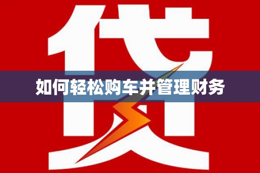 青冈如何轻松购车并管理财务