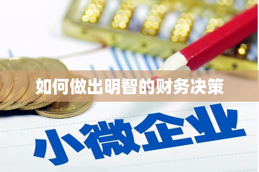 青冈如何做出明智的财务决策