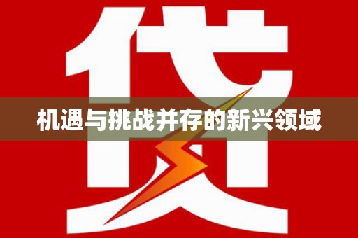 青冈机遇与挑战并存的新兴领域
