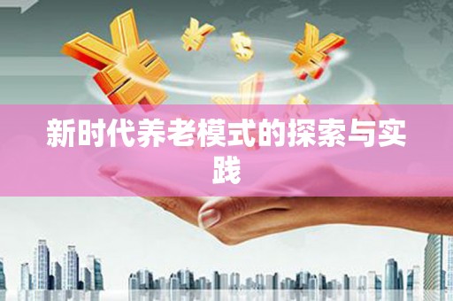 青冈新时代养老模式的探索与实践