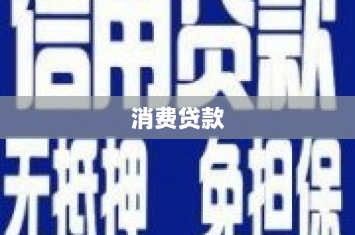 青冈消费贷款