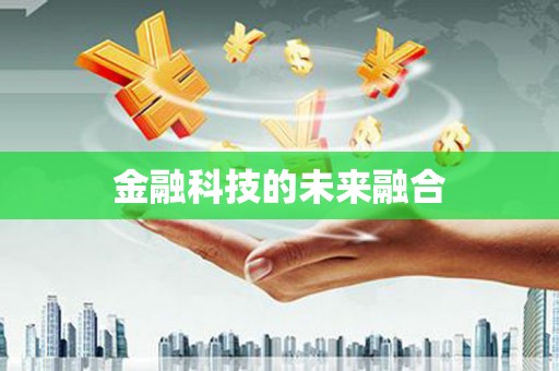 青冈金融科技的未来融合