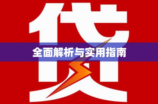 青冈全面解析与实用指南
