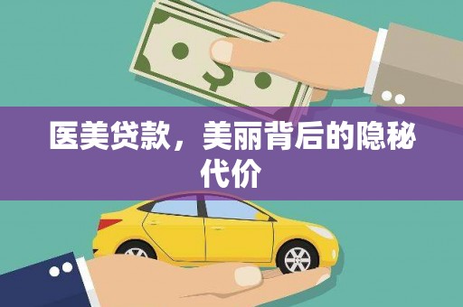 青冈医美贷款，美丽背后的隐秘代价