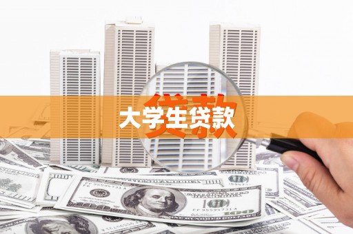 青冈大学生贷款