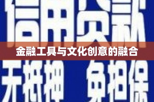 青冈金融工具与文化创意的融合