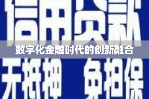 青冈数字化金融时代的创新融合