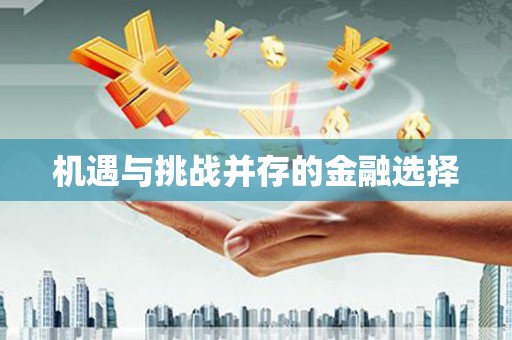 青冈机遇与挑战并存的金融选择