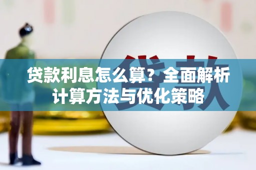 青冈贷款利息怎么算？全面解析计算方法与优化策略