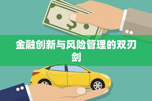 青冈金融创新与风险管理的双刃剑
