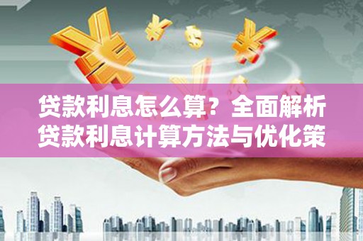 青冈贷款利息怎么算？全面解析贷款利息计算方法与优化策略