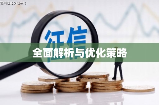 青冈全面解析与优化策略