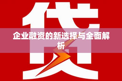 青冈企业融资的新选择与全面解析
