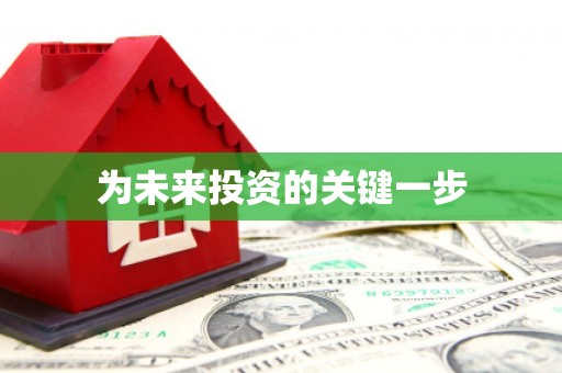 青冈为未来投资的关键一步