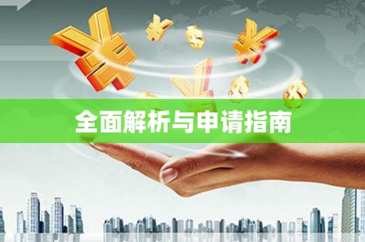 青冈全面解析与申请指南