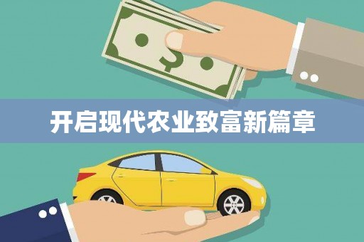 青冈开启现代农业致富新篇章
