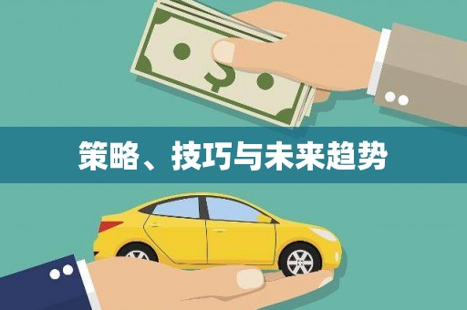 青冈策略、技巧与未来趋势