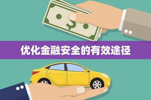青冈优化金融安全的有效途径