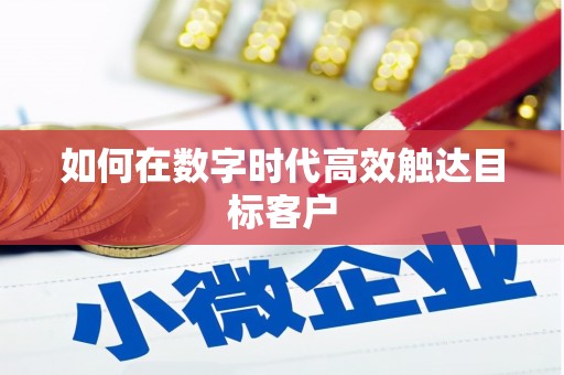 青冈如何在数字时代高效触达目标客户