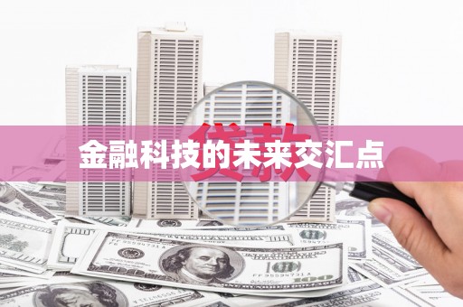 青冈金融科技的未来交汇点