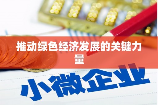 青冈推动绿色经济发展的关键力量